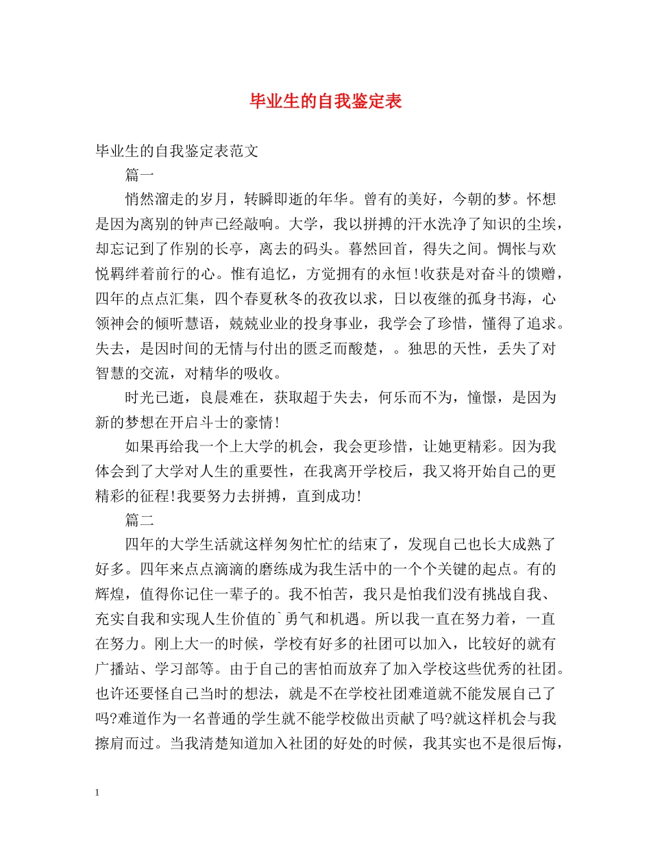 毕业生的自我鉴定表 _第1页