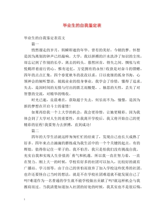 毕业生的自我鉴定表 