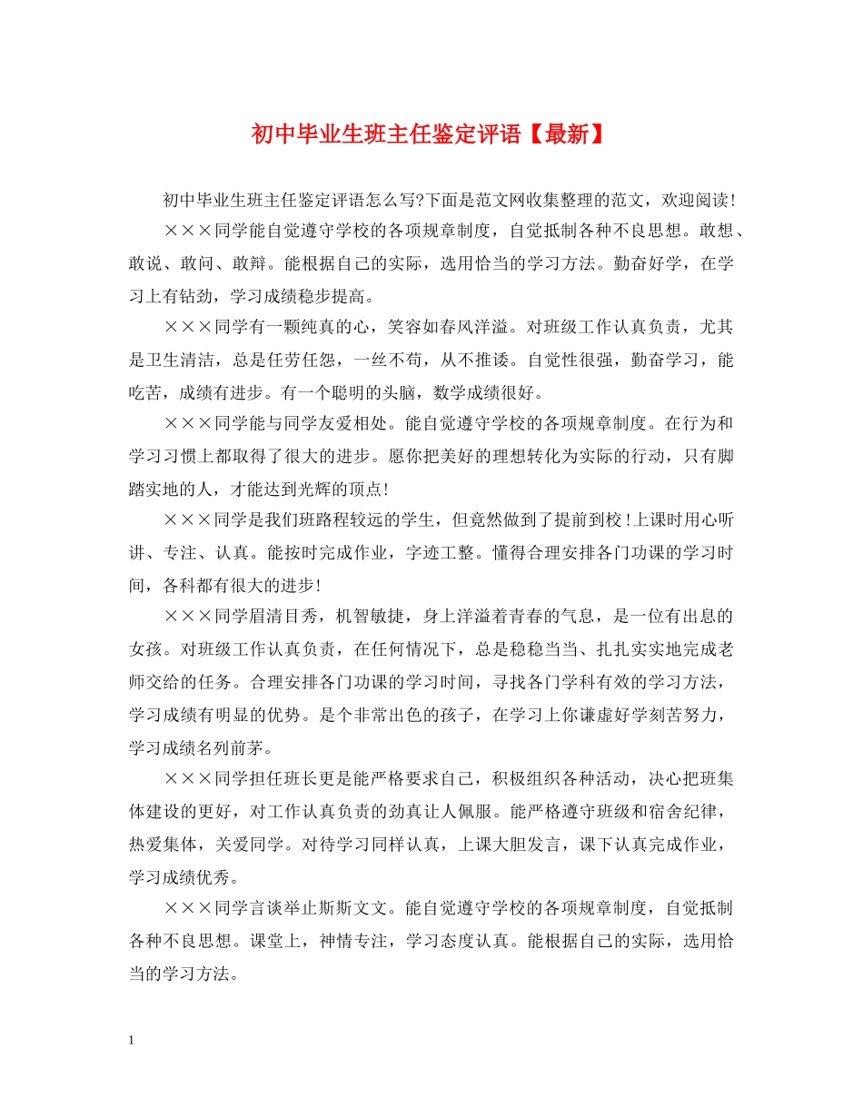 初中毕业生班主任鉴定评语【最新】 _第1页