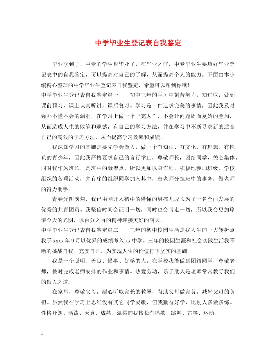 毕业生登记表自我鉴定 _第1页