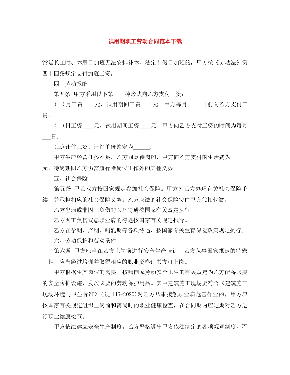 试用期职工劳动合同范本下载 _第1页