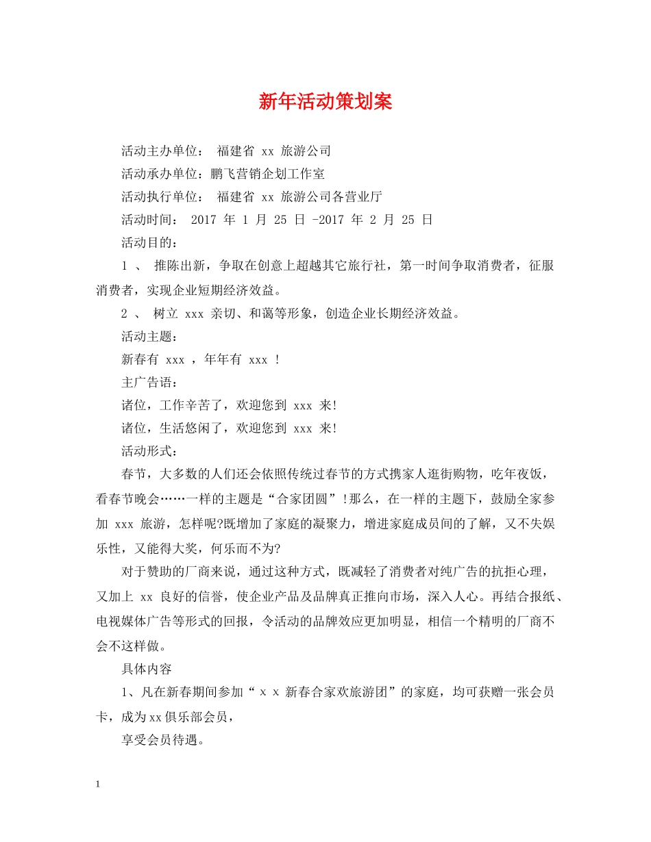 新年活动策划案 _第1页