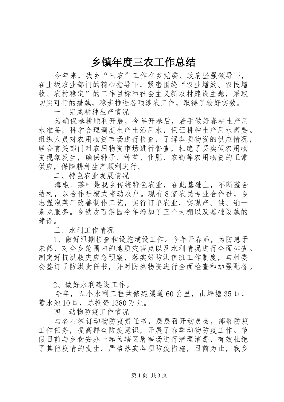 乡镇年度三农工作总结 _第1页