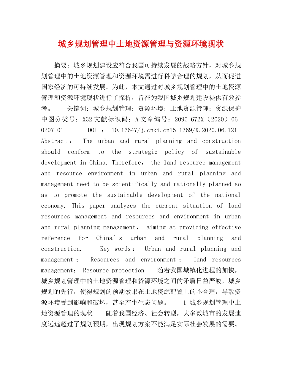 城乡规划管理中土地资源管理与资源环境现状 _第1页