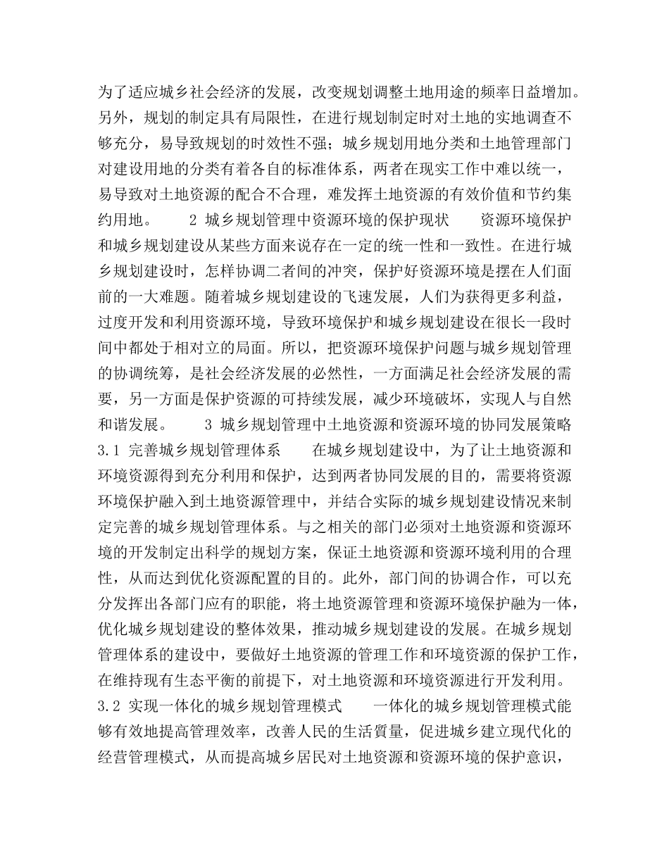 城乡规划管理中土地资源管理与资源环境现状 _第2页