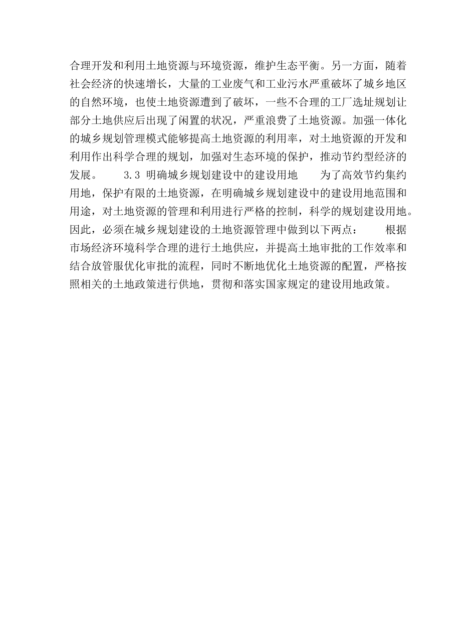 城乡规划管理中土地资源管理与资源环境现状 _第3页