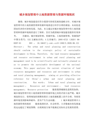 城乡规划管理中土地资源管理与资源环境现状 