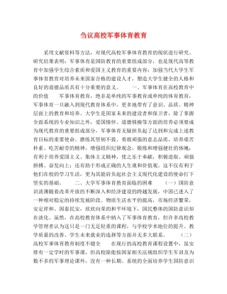 刍议高校军事体育教育 