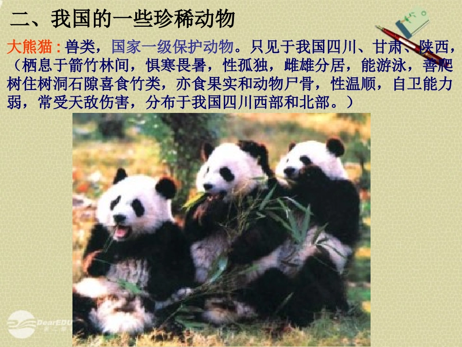 八年级生物上册《我国的动物资源》课件2-北师大版_第3页