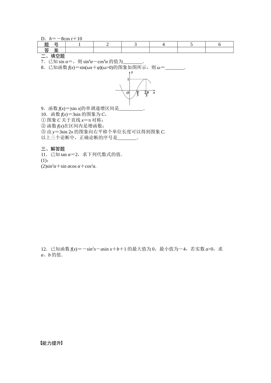 2015人教版高中数学必修四第一章三角函数作业题及答案解析17套章末复习课1_第2页