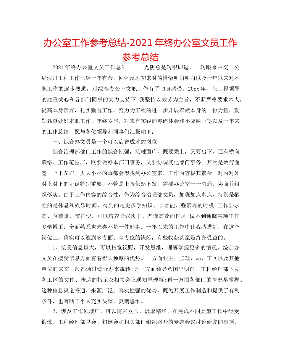 办公室工作参考总结-2024年终办公室文员工作参考总结 _第1页