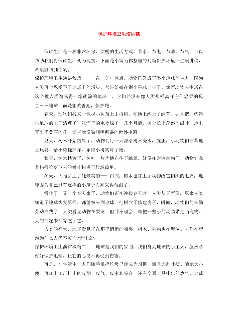 保护环境卫生演讲稿 _第1页