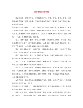 保护环境卫生演讲稿 