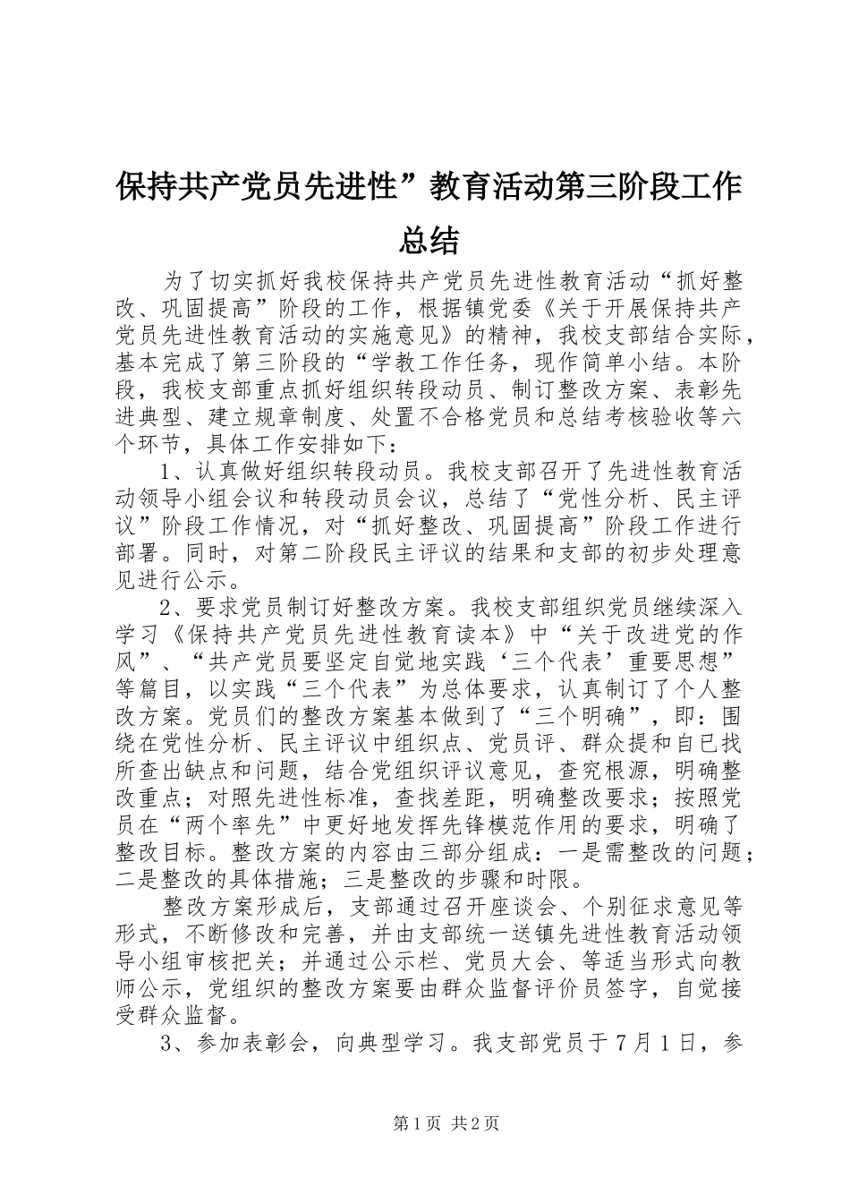 保持共产党员先进性”教育活动第三阶段工作总结_第1页