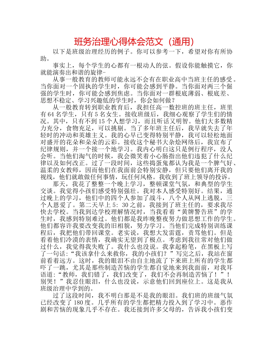 班务管理心得体会范文（通用） _第1页