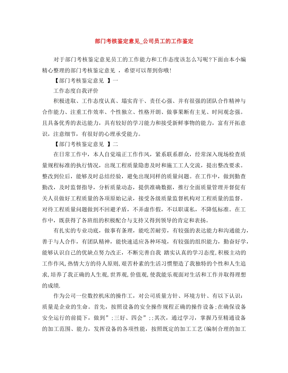 部门考核鉴定意见_公司员工的工作鉴定 _第1页