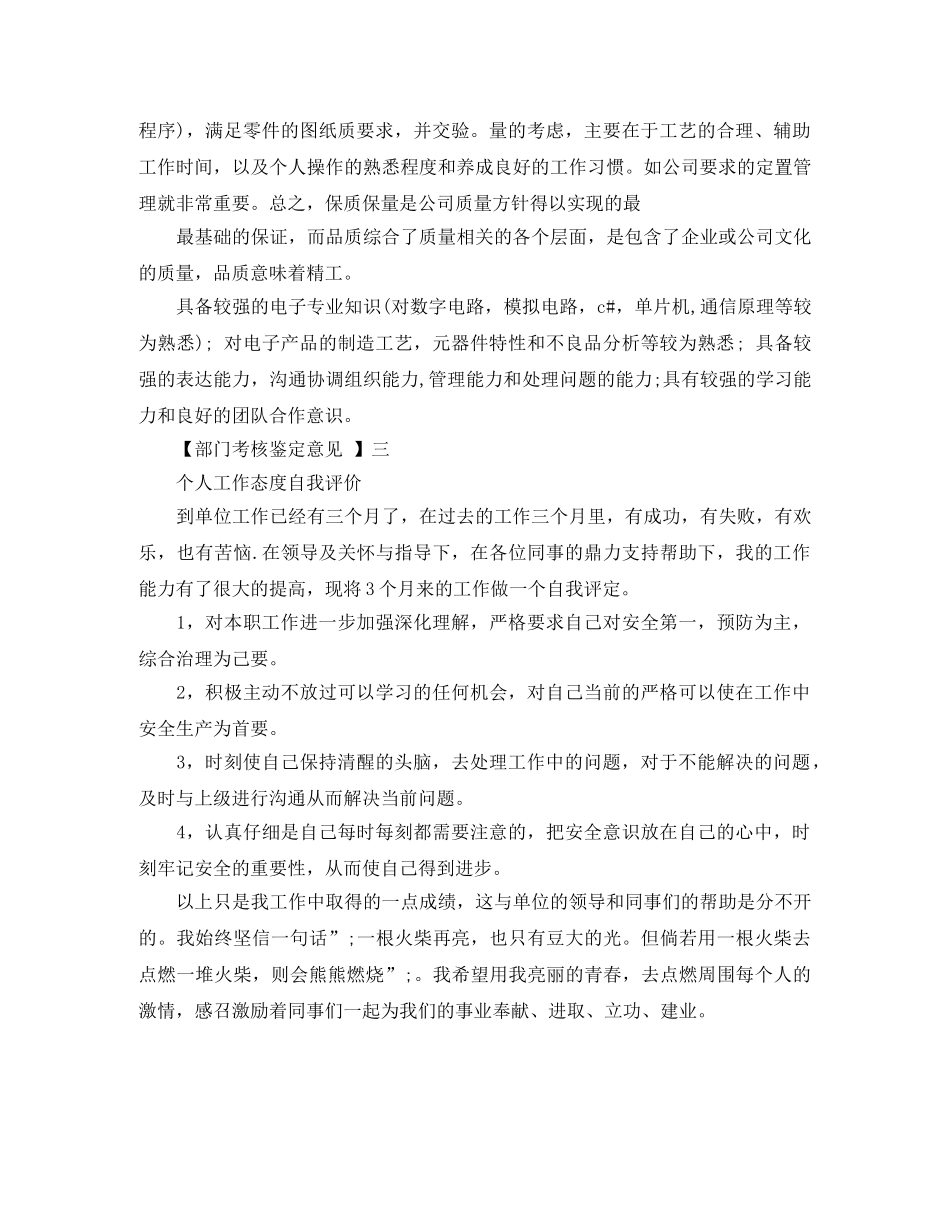 部门考核鉴定意见_公司员工的工作鉴定 _第2页