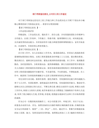 部门考核鉴定意见_公司员工的工作鉴定 
