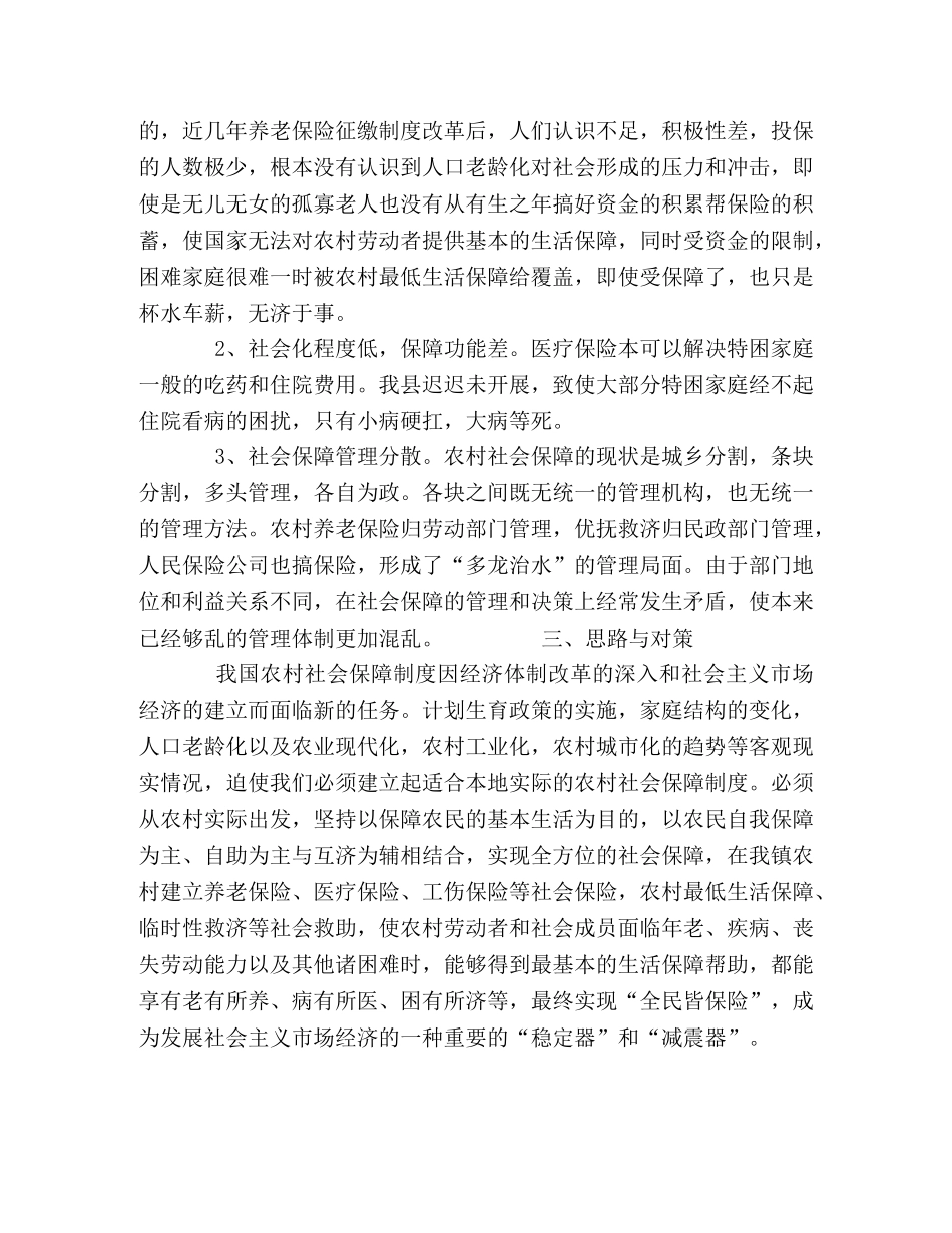 创新农村社保工作努力构建和谐×× _第2页