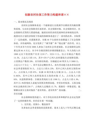 创新农村社保工作努力构建和谐×× 