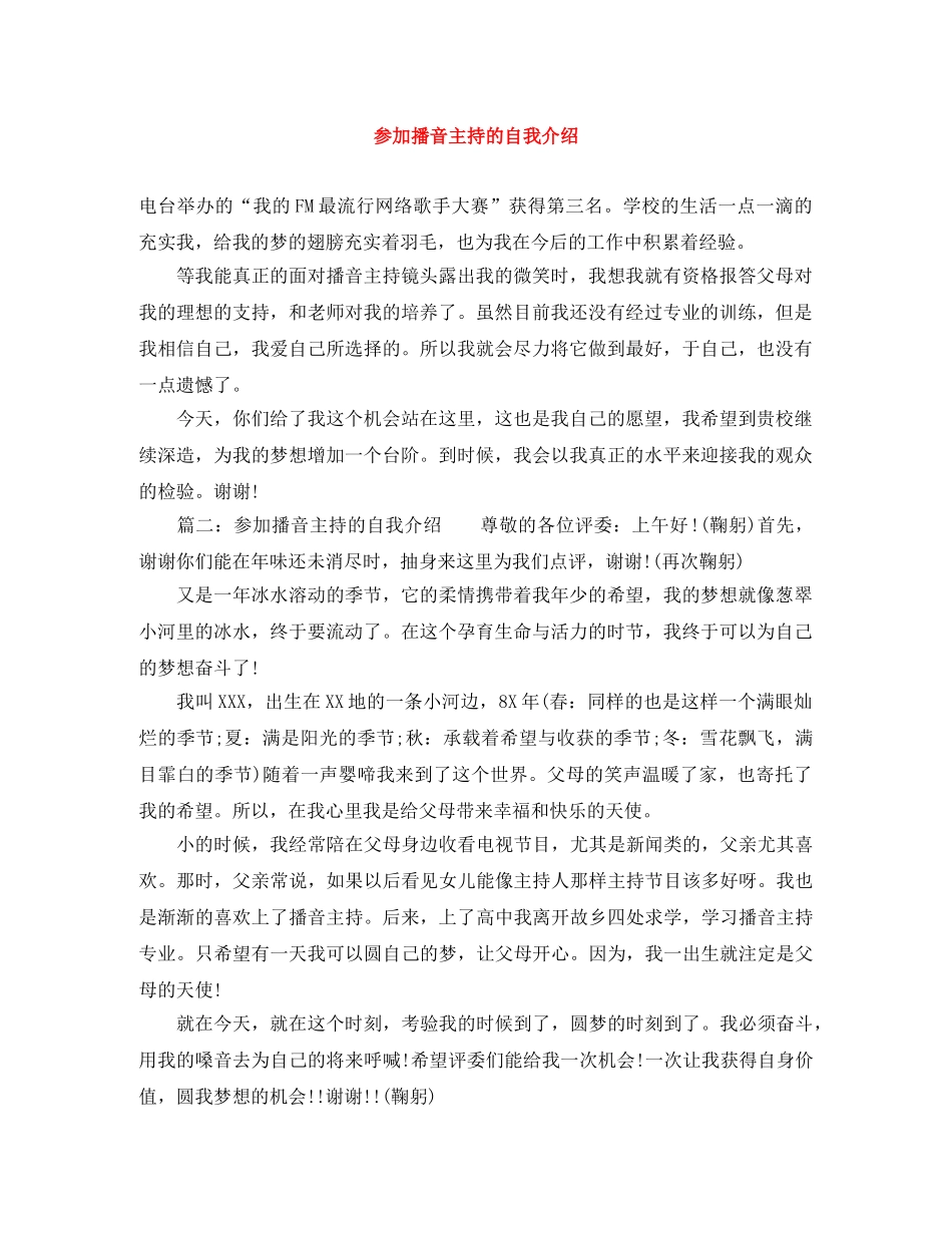参加播音主持的自我介绍 _第1页