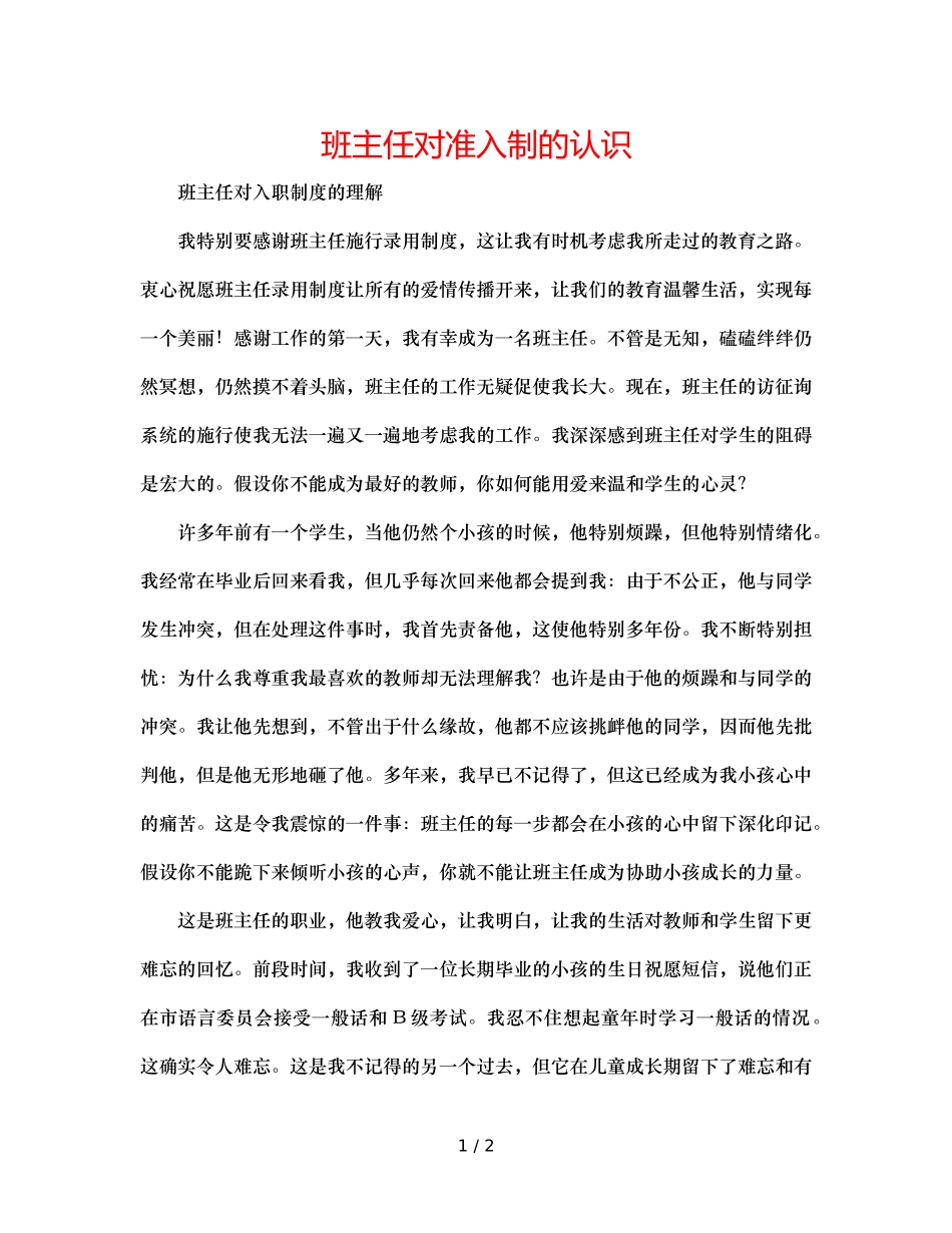 班主任对准入制的认识 _第1页
