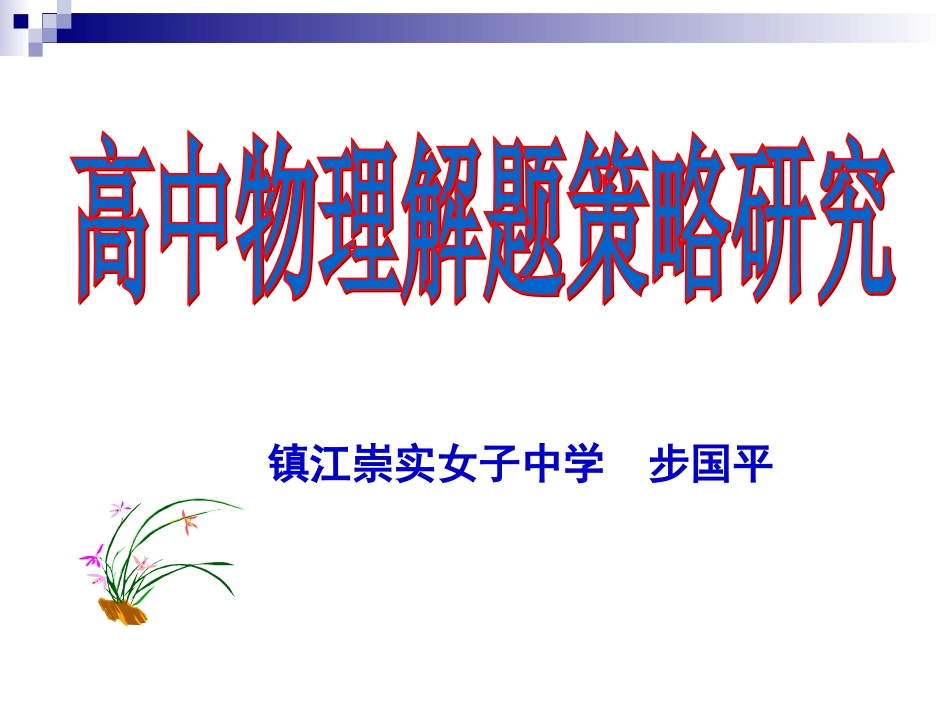 高中物理解题策略研究_第2页