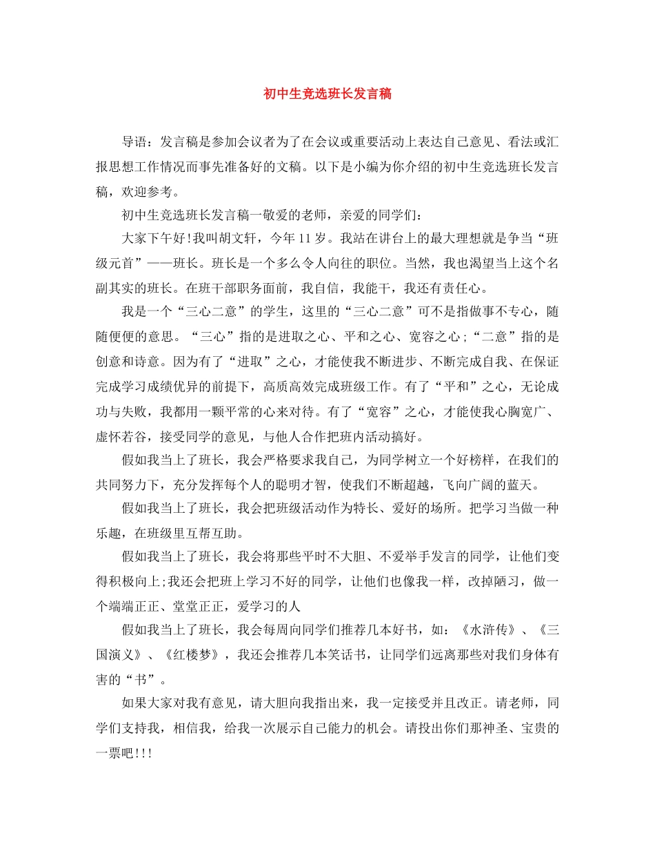 初中生竞选班长发言稿 _第1页
