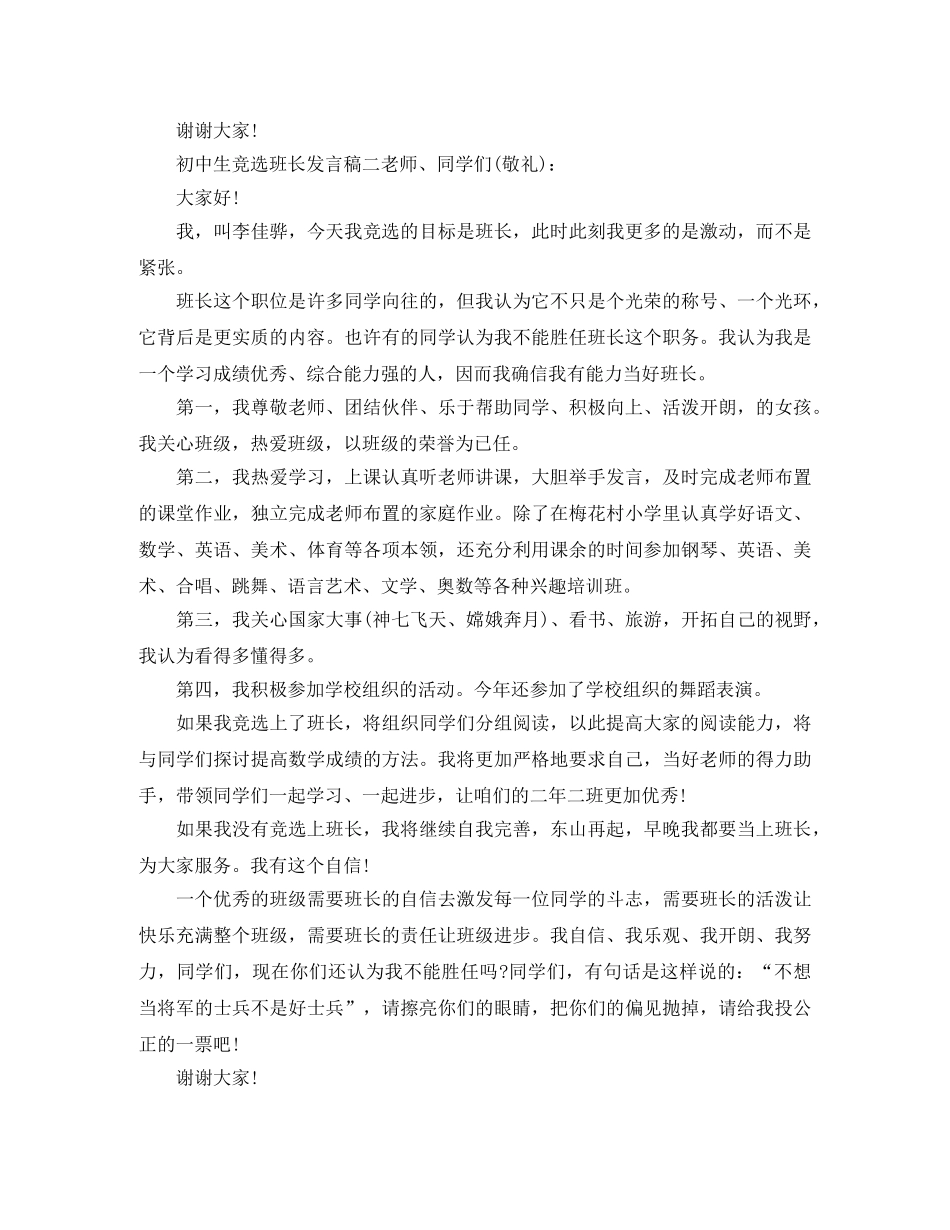 初中生竞选班长发言稿 _第2页