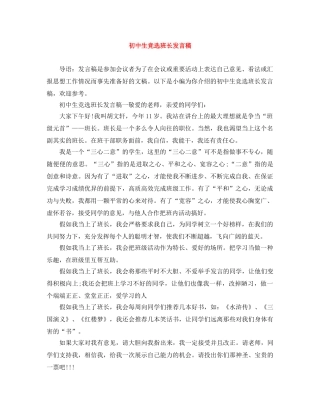 初中生竞选班长发言稿 