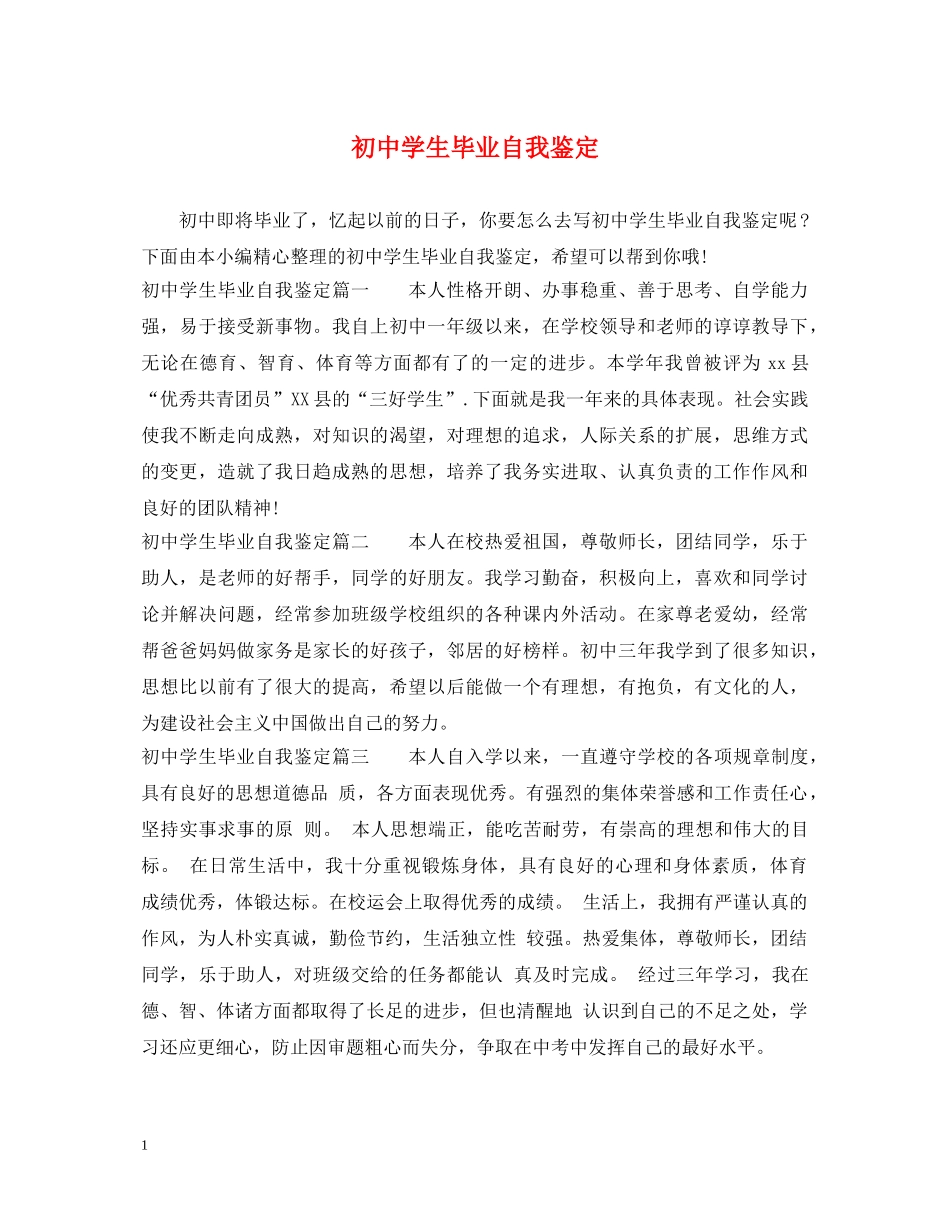 初生毕业自我鉴定 _第1页