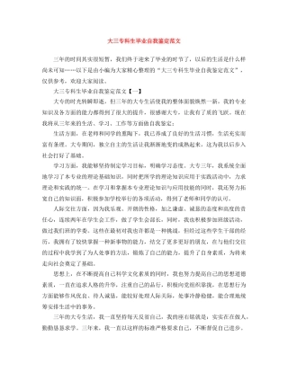 大三专科生毕业自我鉴定范文 