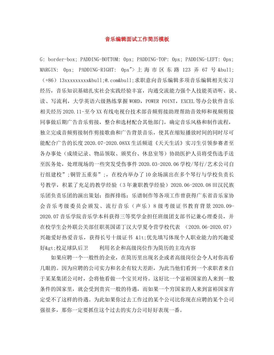 音乐编辑面试工作简历模板 _第1页