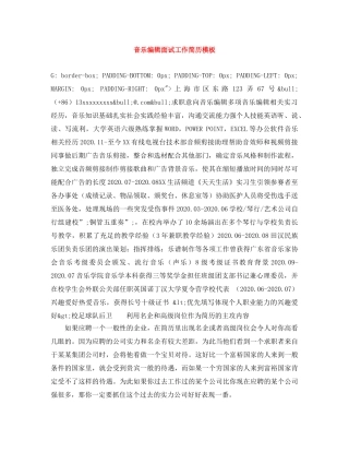 音乐编辑面试工作简历模板 