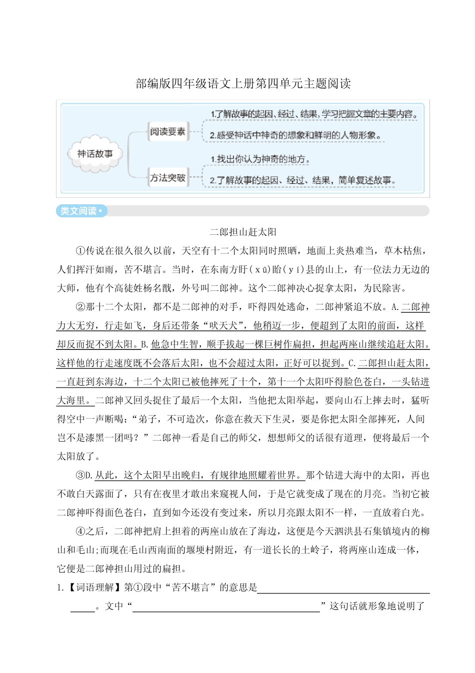 部编版四年级语文上册第四单元主题阅读附答案 _第1页