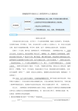 部编版四年级语文上册第四单元主题阅读附答案 