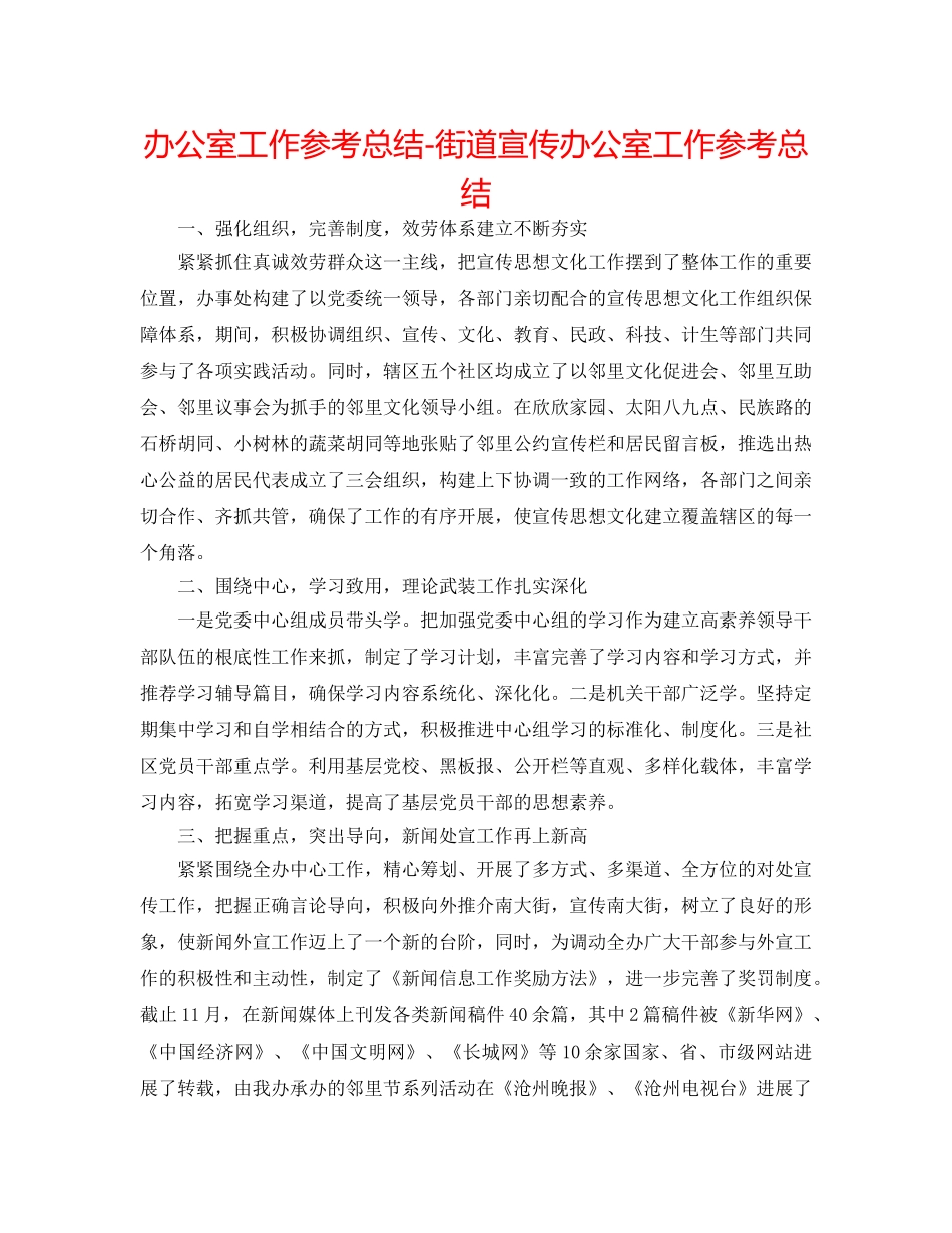 办公室工作参考总结-街道宣传办公室工作参考总结 _第1页
