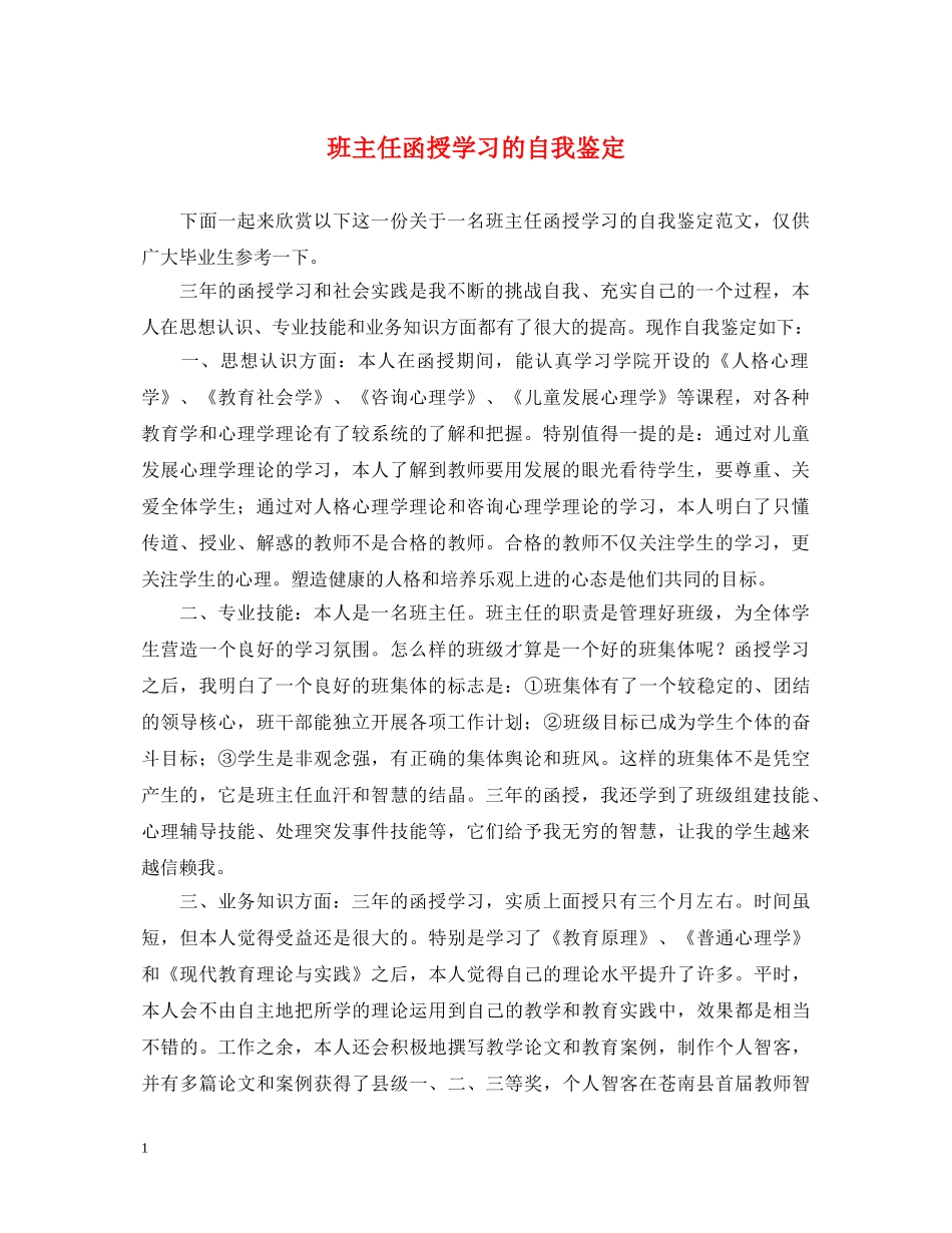 班主任函授学习的自我鉴定 _第1页