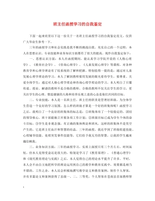 班主任函授学习的自我鉴定 