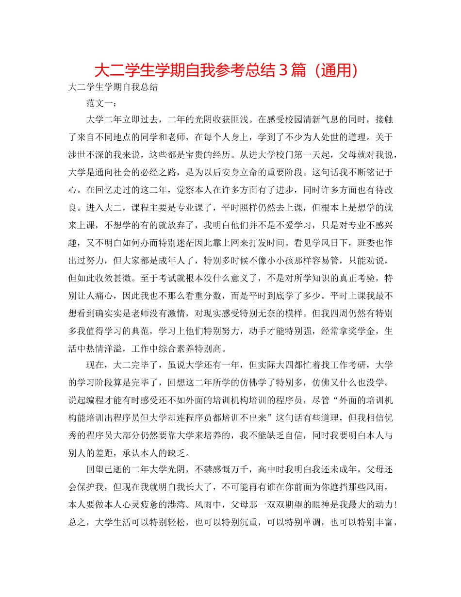 大二学生学期自我参考总结3篇（通用） _第1页