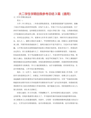 大二学生学期自我参考总结3篇（通用） 
