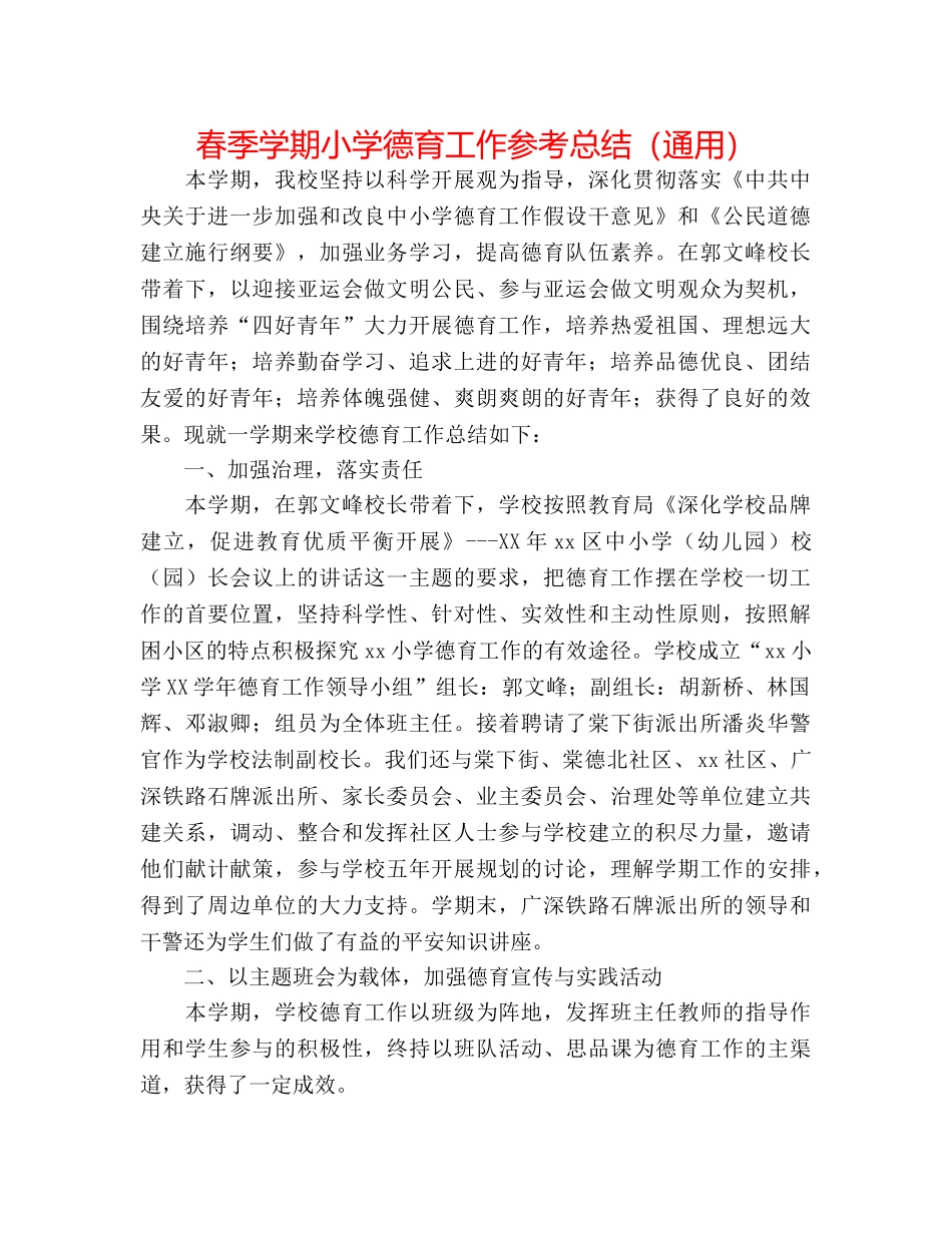 春季学期小学德育工作参考总结（通用） _第1页