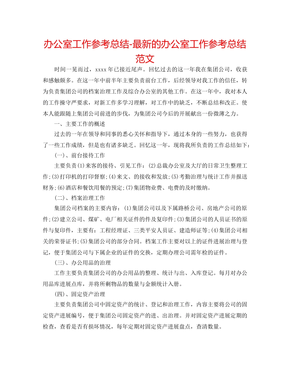 办公室工作参考总结-最新的办公室工作参考总结范文 _第1页