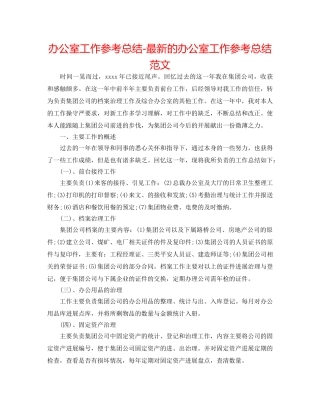 办公室工作参考总结-最新的办公室工作参考总结范文 