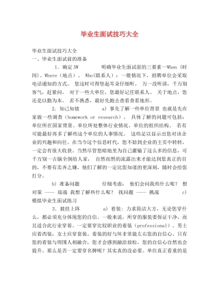 毕业生面试技巧大全 