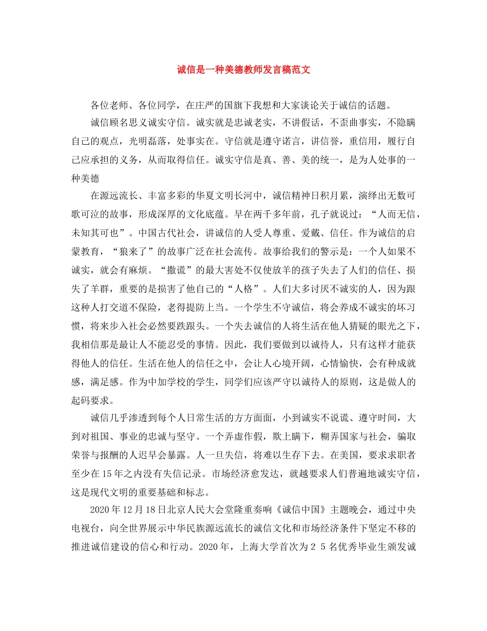 诚信是一种美德教师发言稿范文 _第1页
