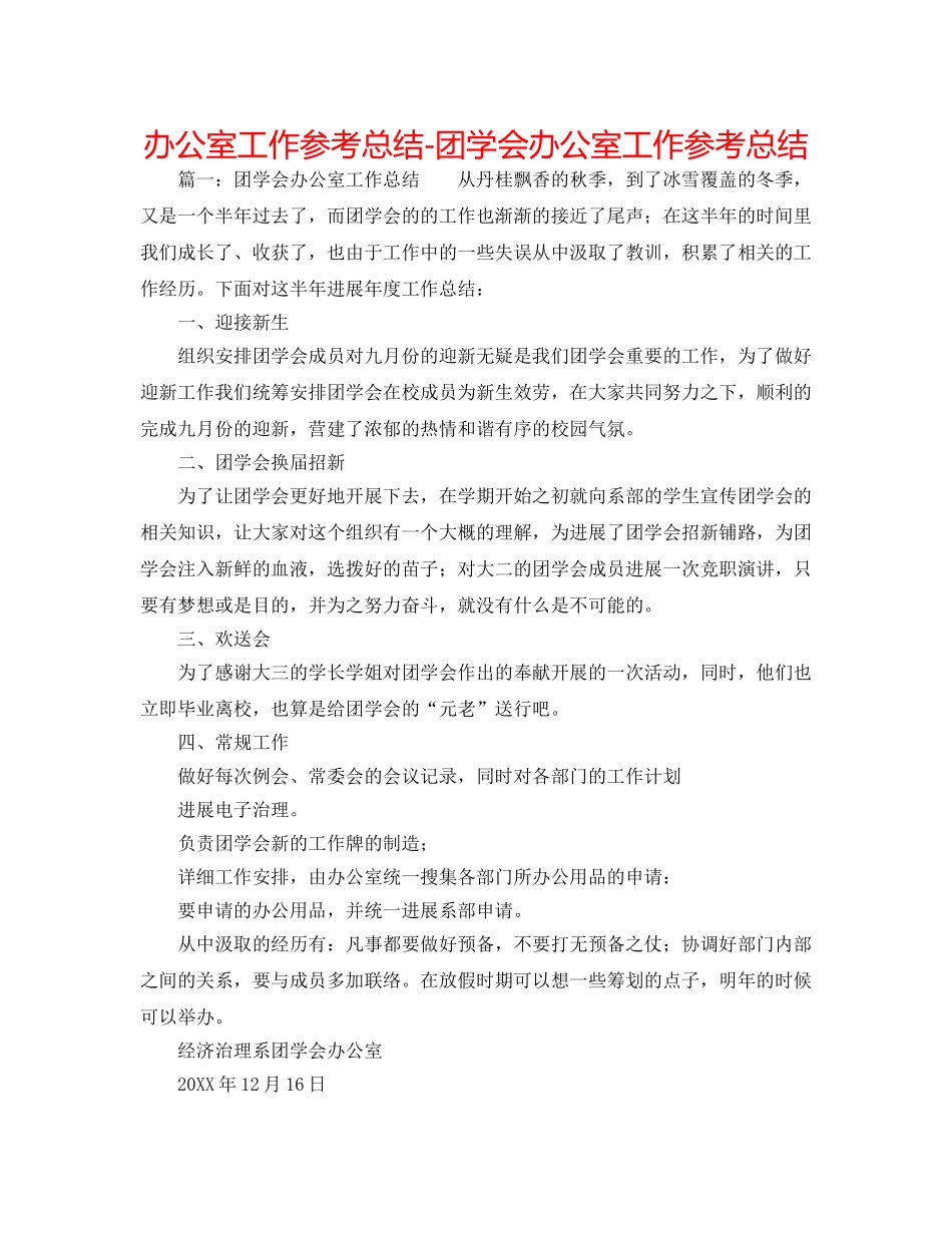 办公室工作参考总结-团学会办公室工作参考总结 _第1页