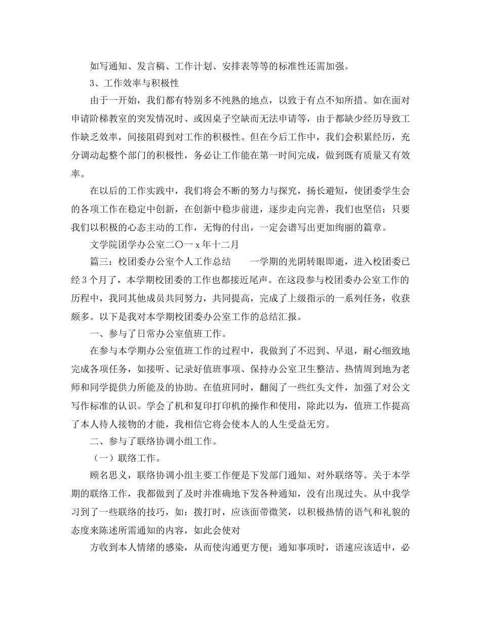 办公室工作参考总结-团学会办公室工作参考总结 _第3页