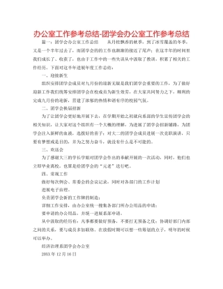 办公室工作参考总结-团学会办公室工作参考总结 