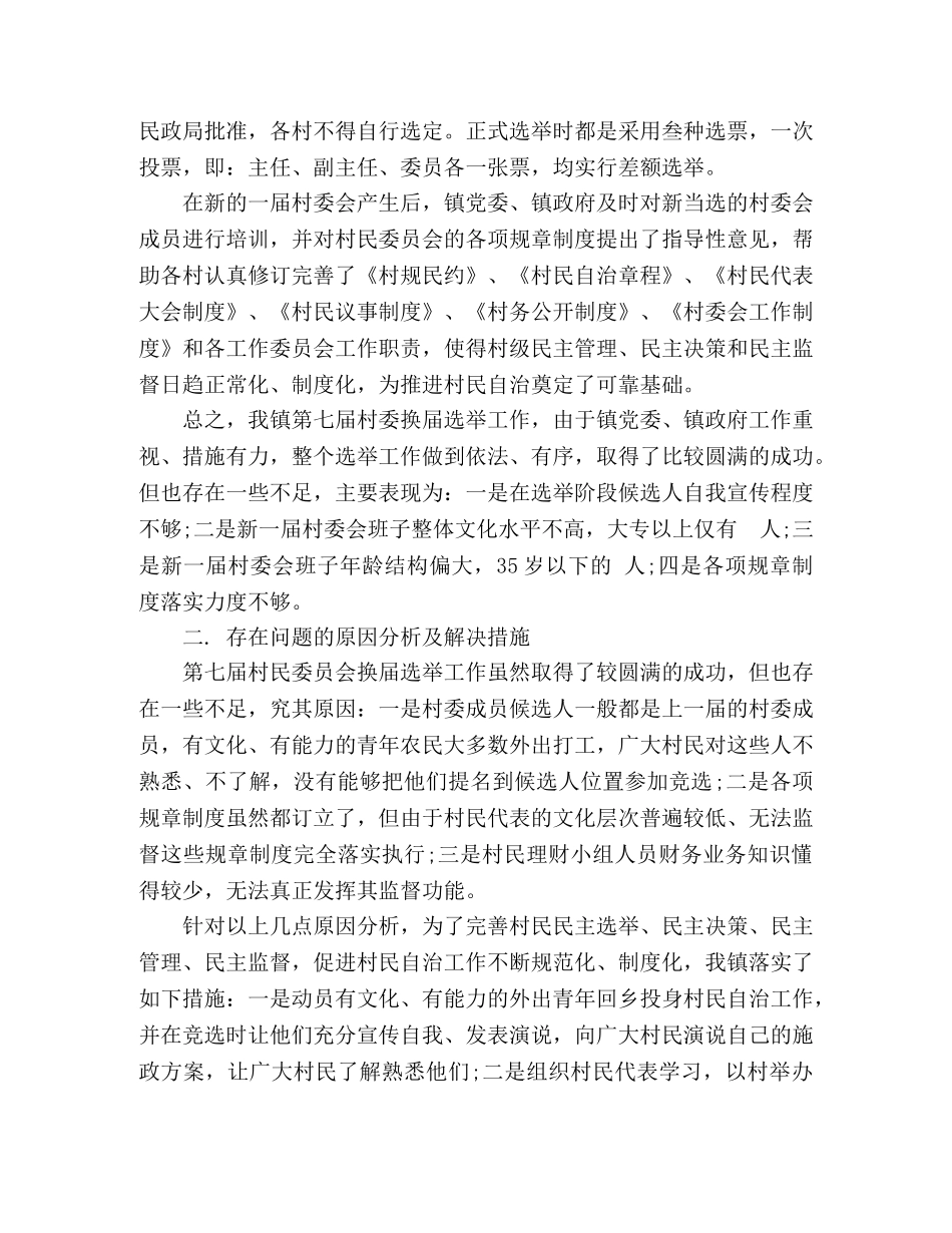 村委改选工作情况调查回报 _第2页